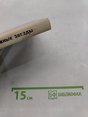 Дневные звезды