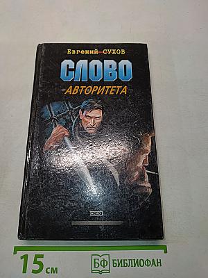 Слово авторитета