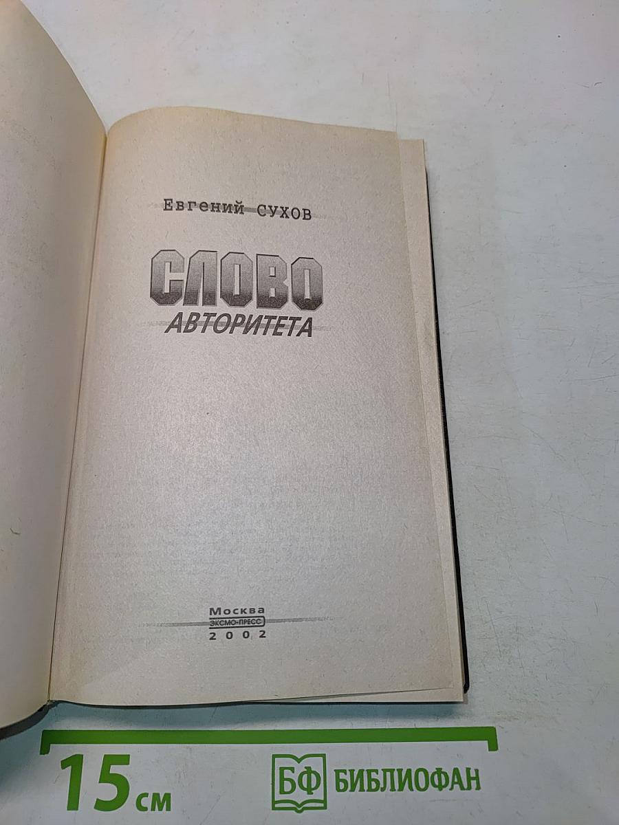 Слово авторитета