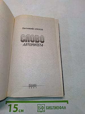 Слово авторитета