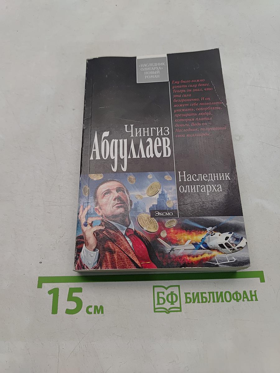 Наследник олигарха
