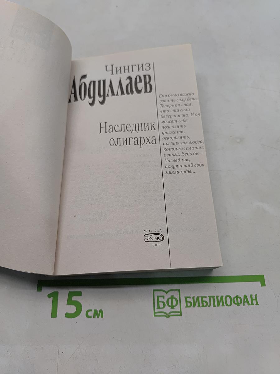Наследник олигарха