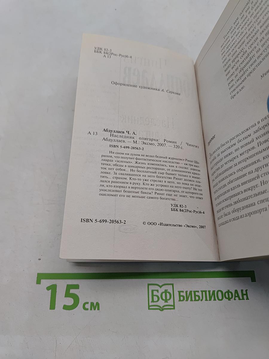 Наследник олигарха