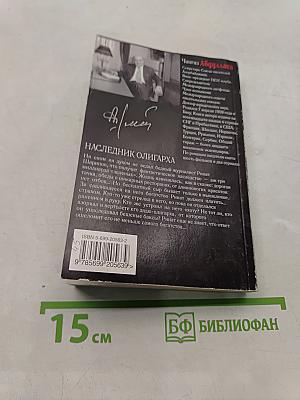 Наследник олигарха