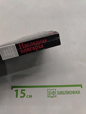 Наследник олигарха