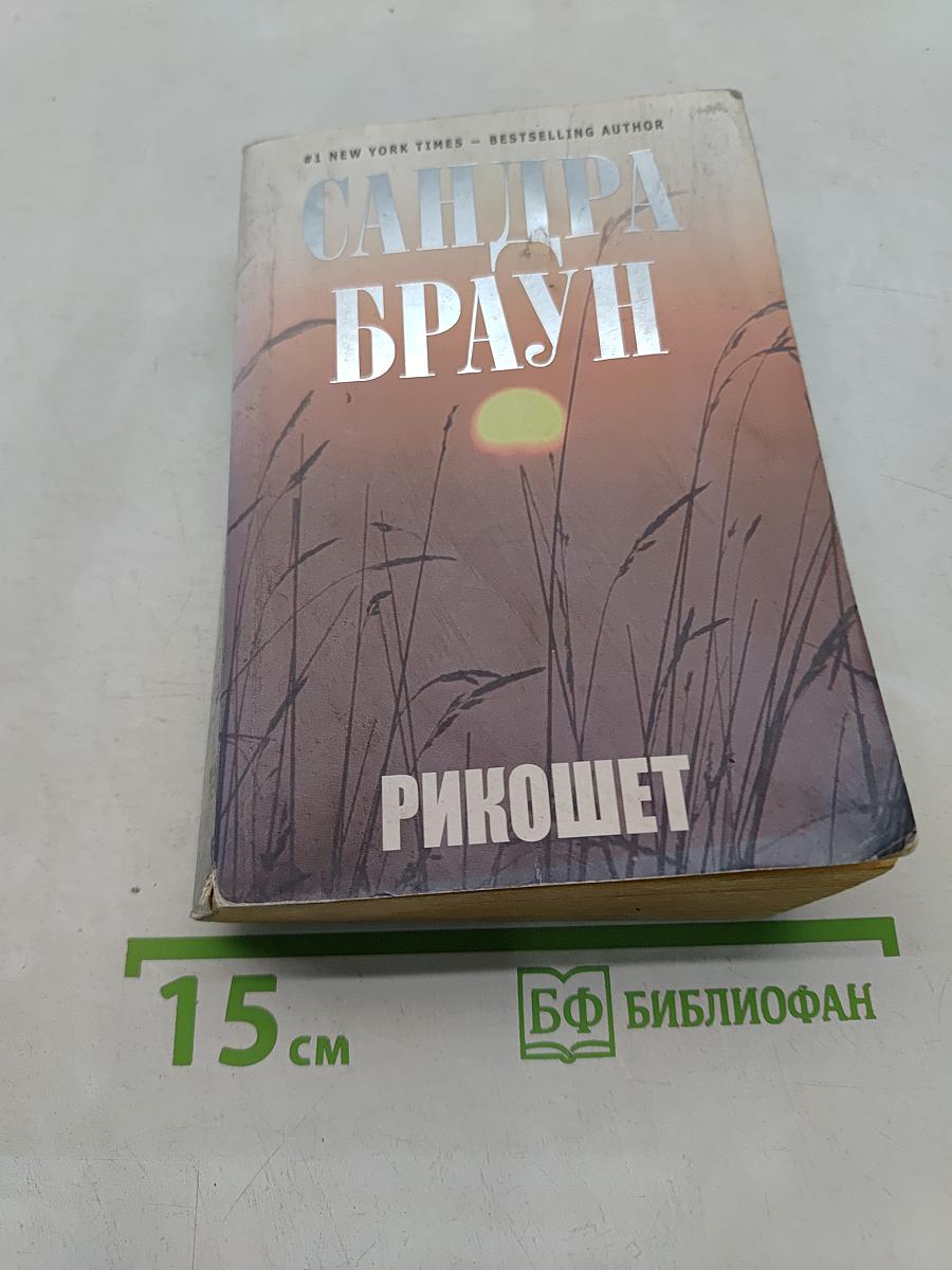 Рикошет