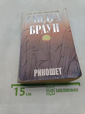 Рикошет