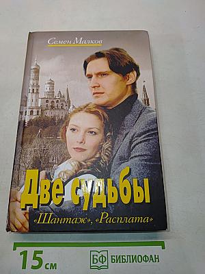 Две судьбы