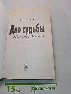 Две судьбы