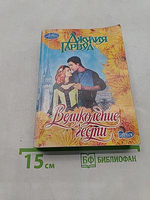 Великолепье чести