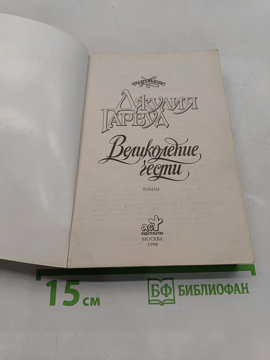 Великолепье чести