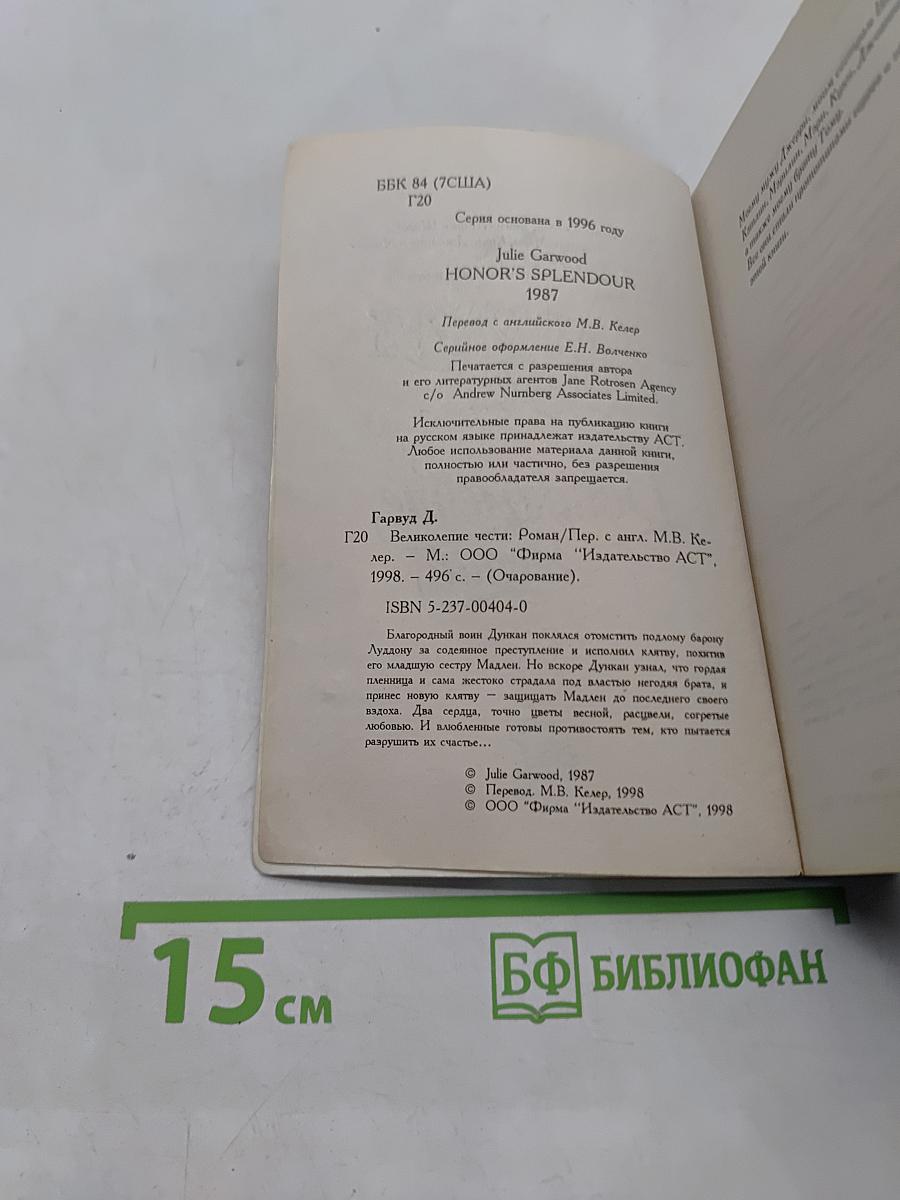 Великолепье чести