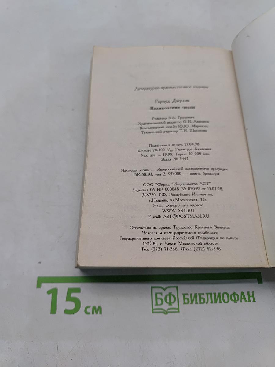 Великолепье чести