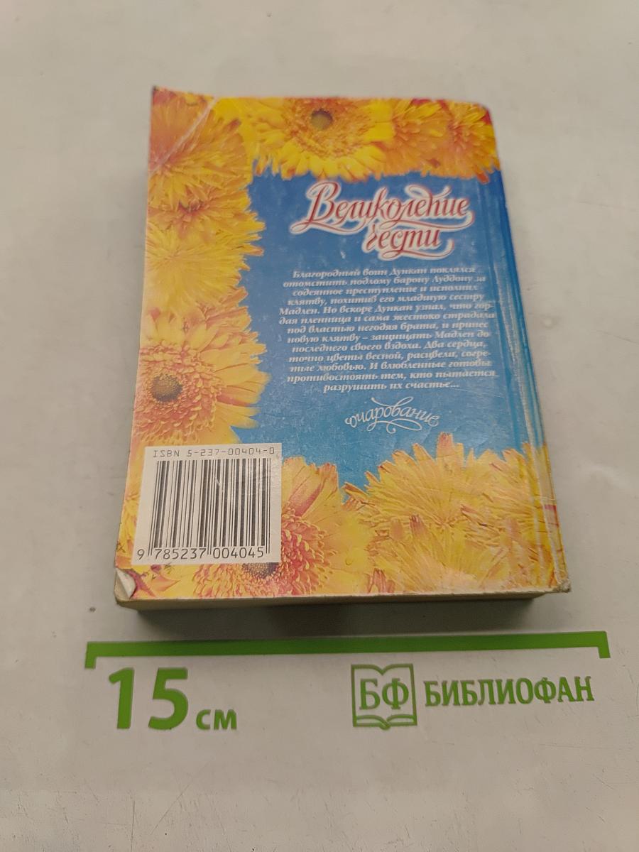 Великолепье чести