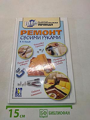 Ремонт своими руками