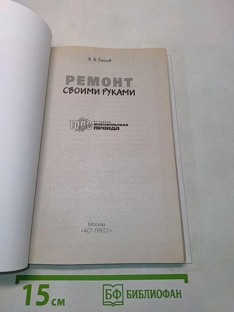 Ремонт своими руками