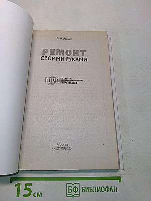Ремонт своими руками