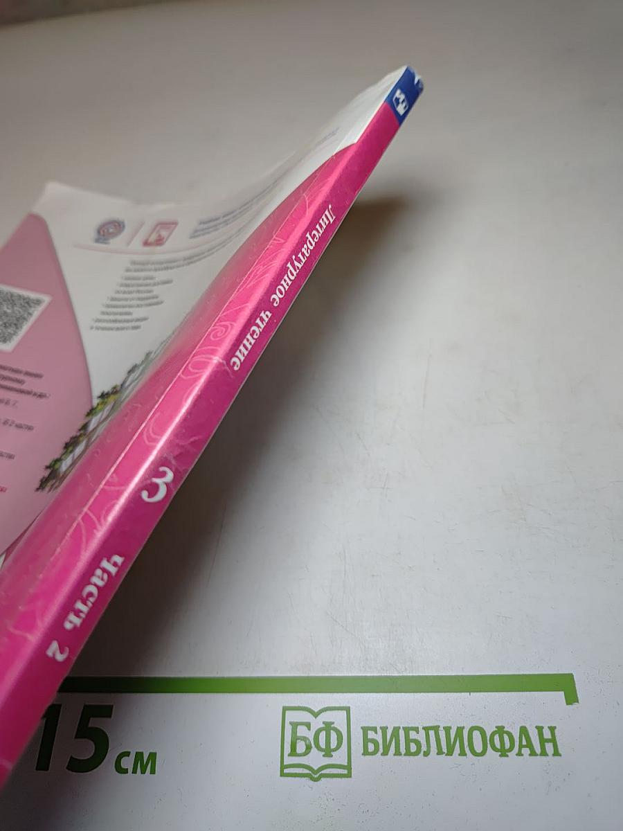 Литературное чтение. 3 класс. Часть 2