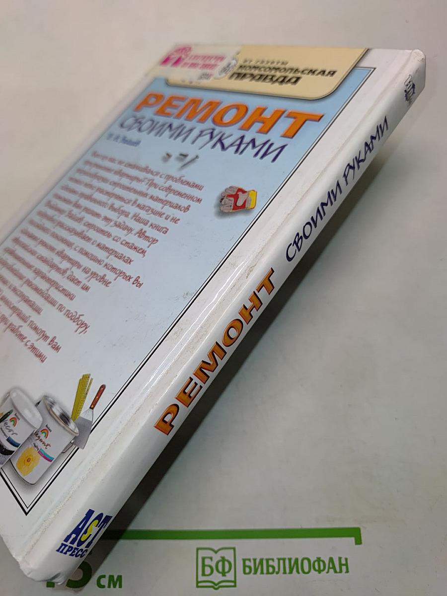 Ремонт своими руками