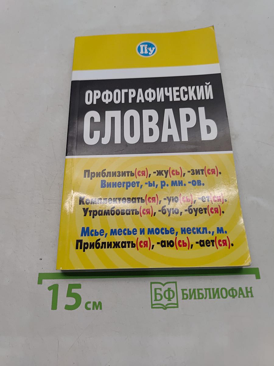 Орфографический словарь