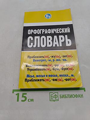 Орфографический словарь