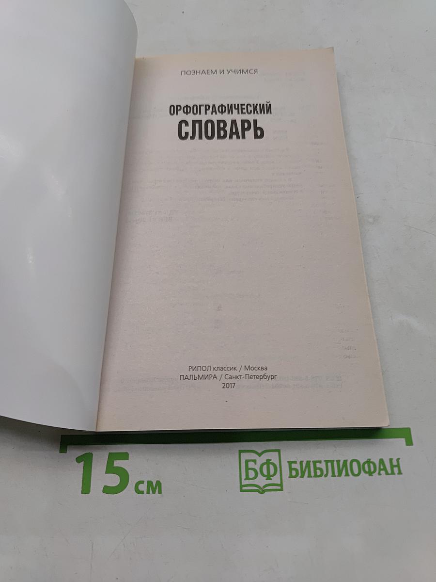 Орфографический словарь