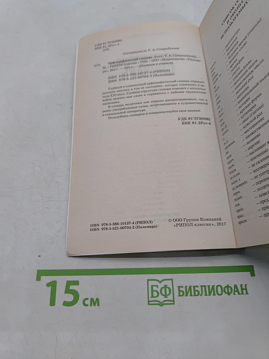 Орфографический словарь