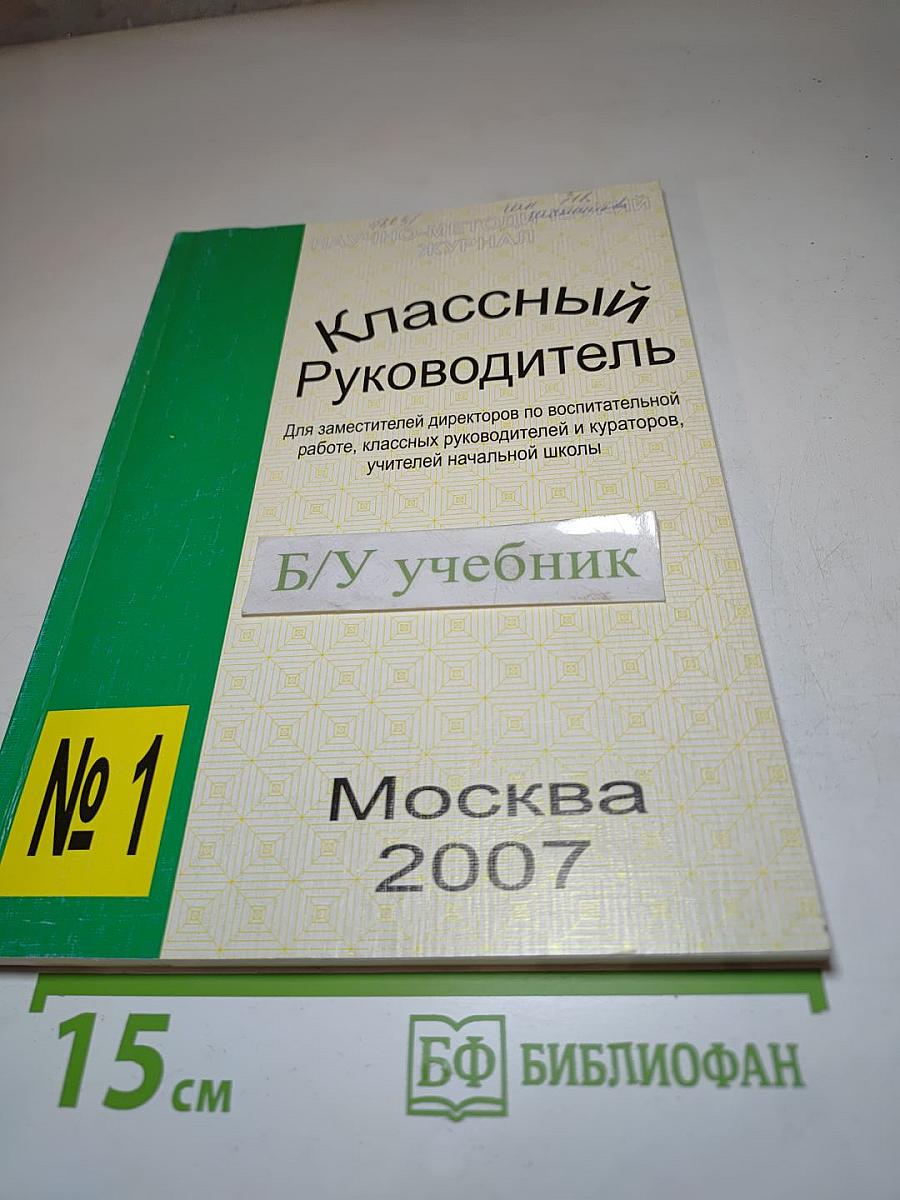 Классный Руководитель. Журнал № 1, 2007