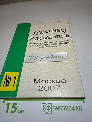 Классный Руководитель. Журнал № 1, 2007