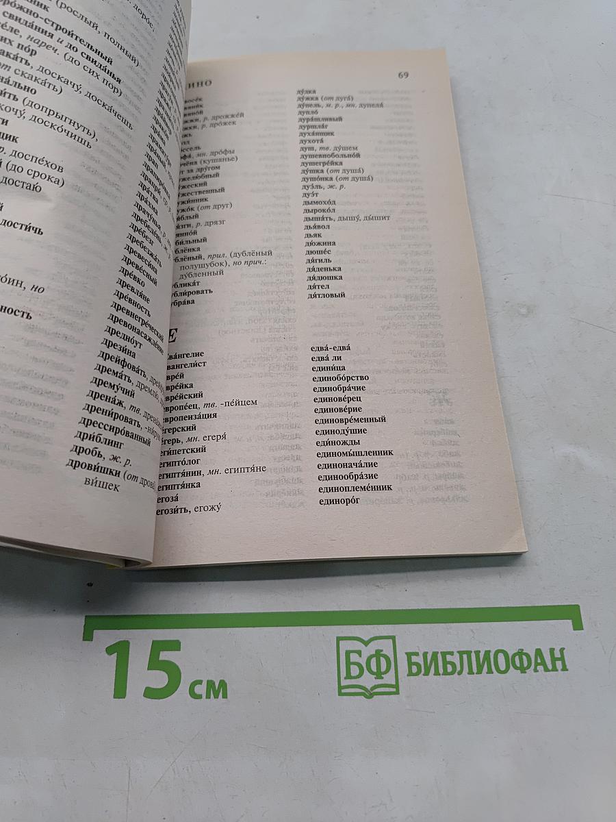 Орфографический словарь