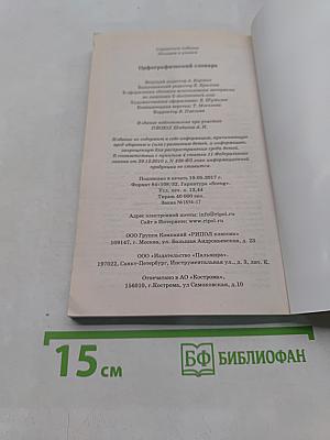 Орфографический словарь