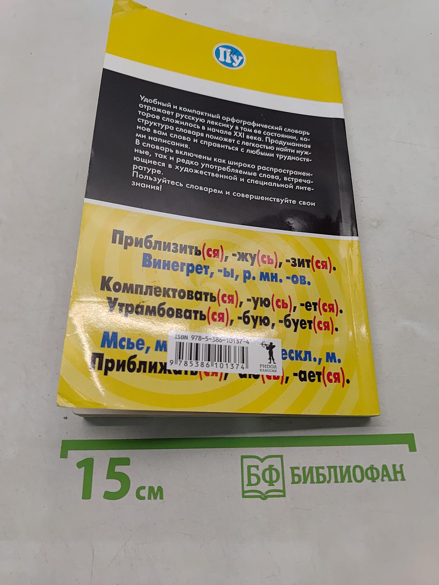 Орфографический словарь