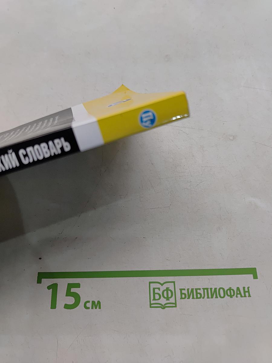 Орфографический словарь