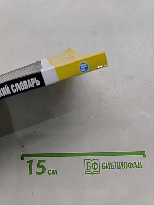 Орфографический словарь