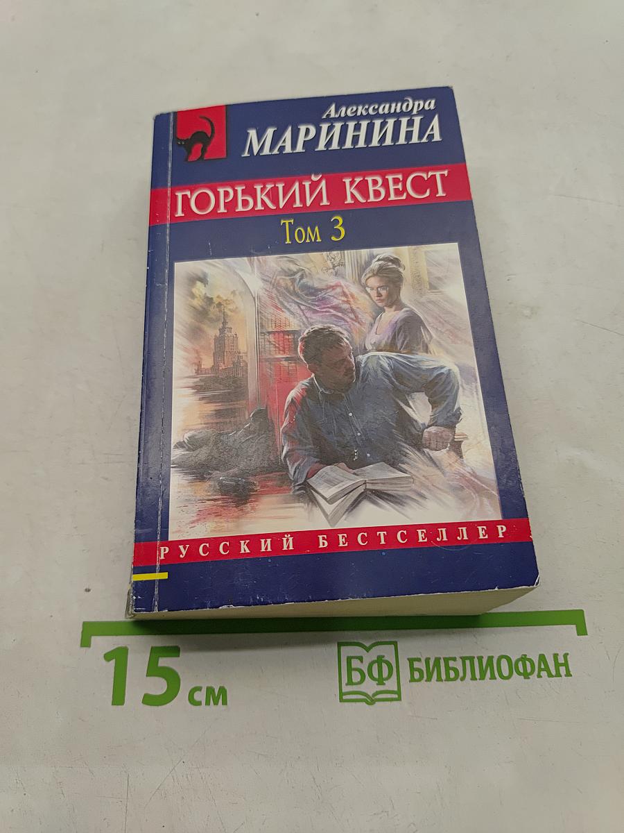 Горький квест. Том 3
