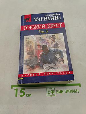 Горький квест. Том 3