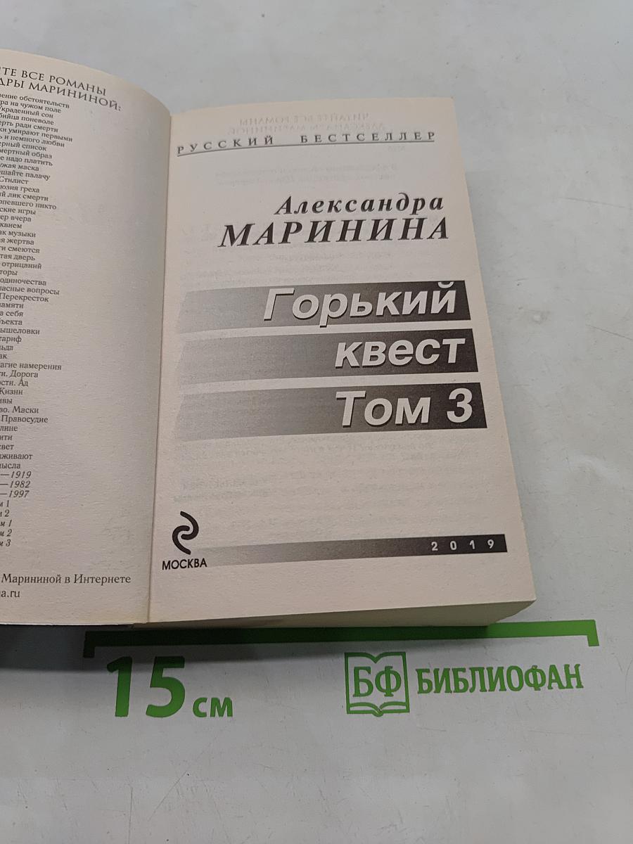 Горький квест. Том 3