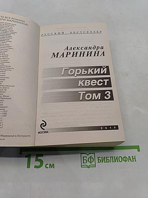 Горький квест. Том 3