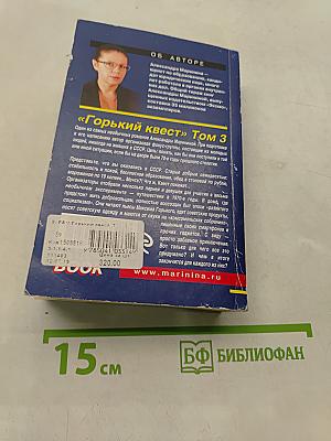 Горький квест. Том 3