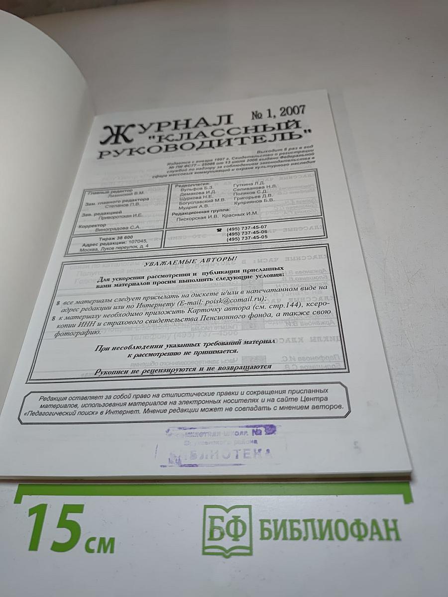Классный Руководитель. Журнал № 1, 2007