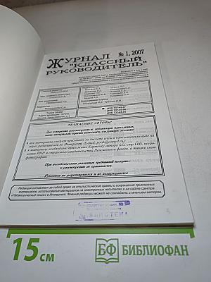 Классный Руководитель. Журнал № 1, 2007
