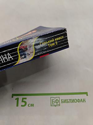 Горький квест. Том 3
