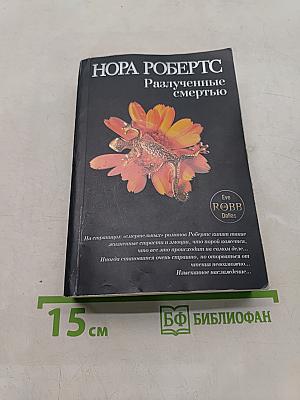 Разлученные смертью
