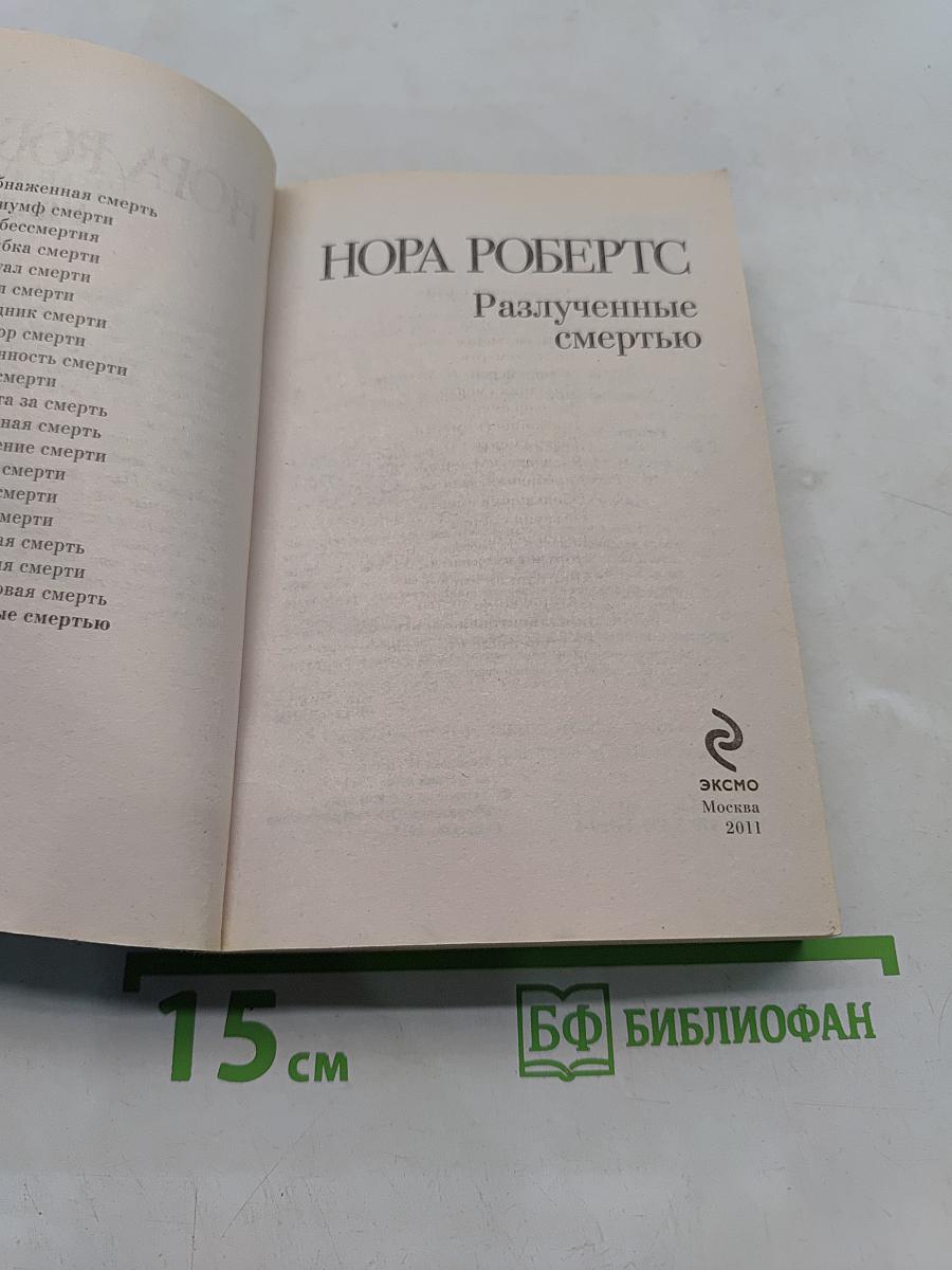 Разлученные смертью