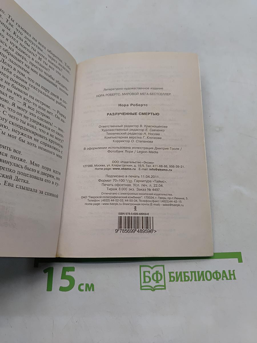 Разлученные смертью