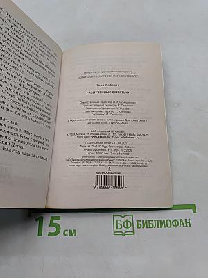 Разлученные смертью