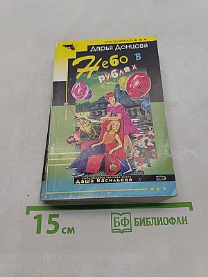 Небо в рублях