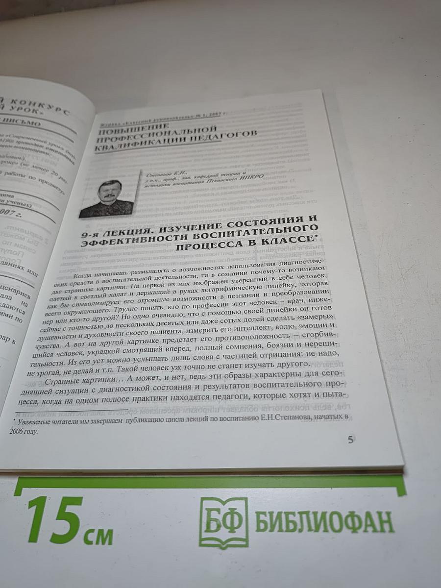 Классный Руководитель. Журнал № 1, 2007