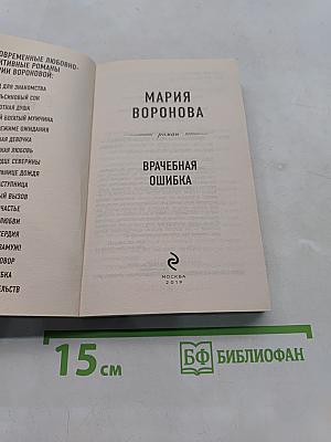 Врачебная ошибка