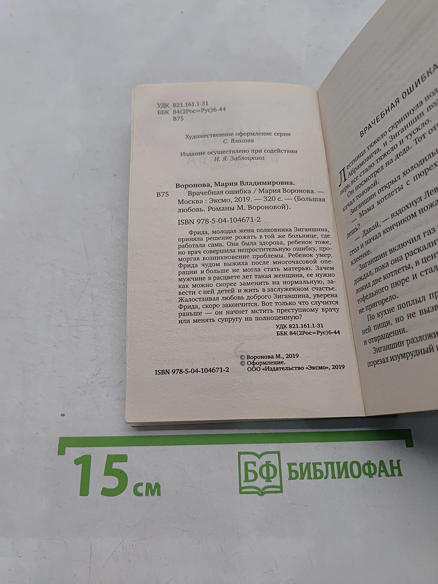Врачебная ошибка